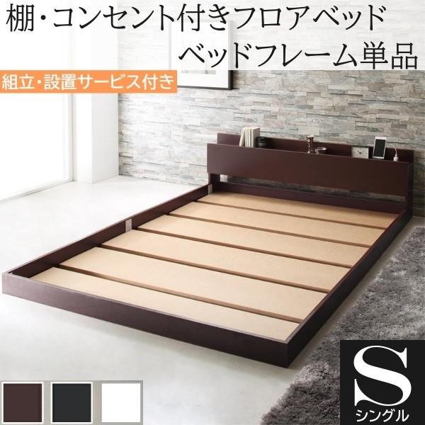 組立設置付 シングルベッド フレーム単品 フロアベッド コンセント 宮棚 ヘッドボード ローベッド シンプル デザイン ベッドフレーム単品