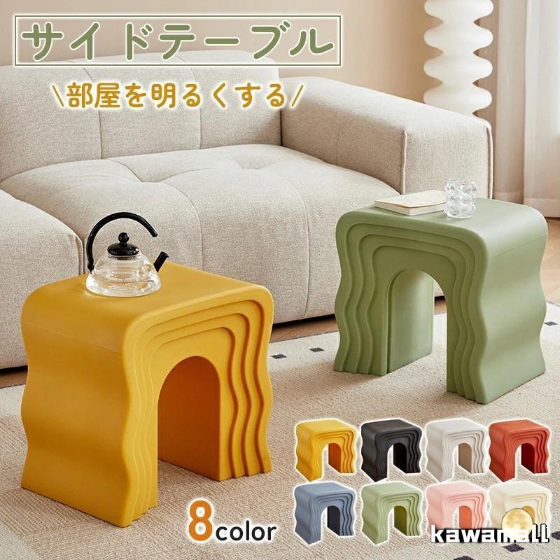 サイドテーブル ソファサイドテーブル スツール キッズルーム ソファーテーブル ナイトテーブル ミニテーブル 波形 北欧丸テーブル シンプル モダン レトロ 08色
