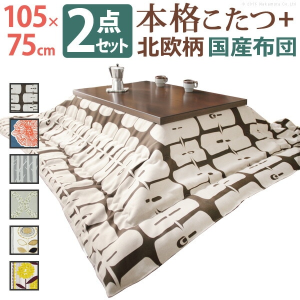 こたつ 長方形 モダンリビング継ぎ脚こたつ-ディレット 105x75cm 日本製厚手カーテン生地の北欧柄こたつ布団セット こたつ布団セット 継脚 高さ調整 テーブル ローテーブル 炬燵 コタツ モダン
