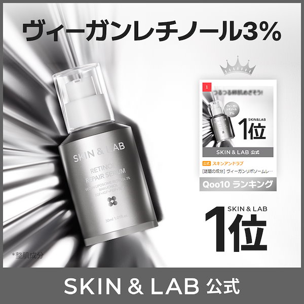 Qoo10] スキンアンドラブ 【話題のレチノール】レチノールリペアセラ