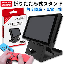 Nintendo Switch スイッチ スタンド 6段階 角度調整 コンパクト 折り畳み 立てかけ 角度 調整 充電 便利 任天堂 ゲーム 周辺機器 非正規品