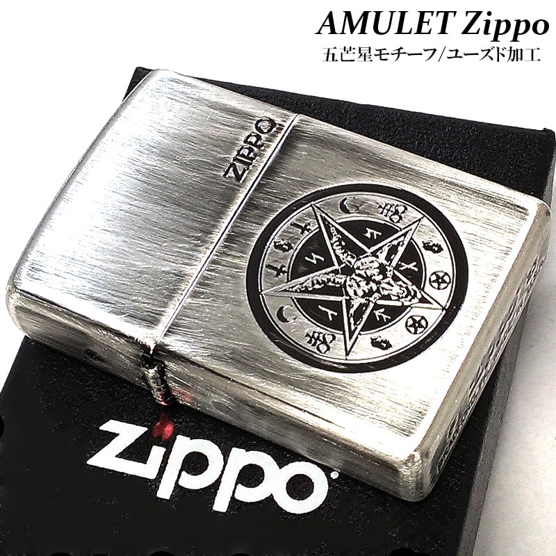 ZIPPO ライター アミュレット 御守り ジッポ 魔除け ユーズド加工 いぶし仕上げ 五芒星 シルバー エンブレム エッチング彫刻 かっこいい おしゃれ レディース メンズ ギフト プレゼント
