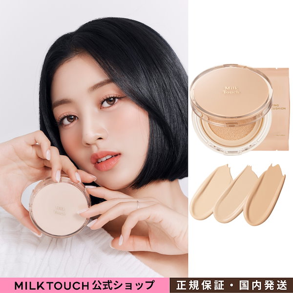 送料無料 ロングラスティングベルベットグロウクッション milk touch