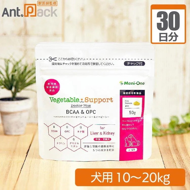 （分包サプリ）メニワン ベジタブルサポート ドクタープラス BCAA＆OPC 細粒 犬用 体重10kgから20kg 1日4.5g30日分