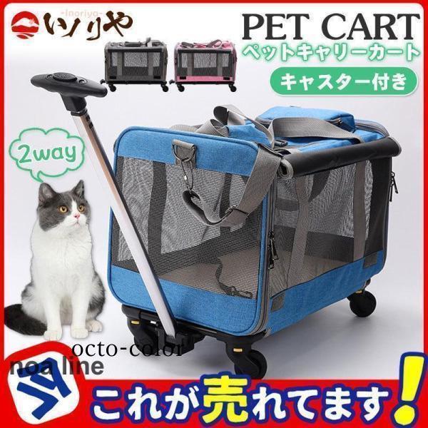 【夏の新作が登場！】ペットキャリー 犬 猫 小型犬 中型犬 メッシュ キャスター付き キャリーバッグ キャリーカート キャリーケース 動物 旅行 帰省 遠出 アウトドア