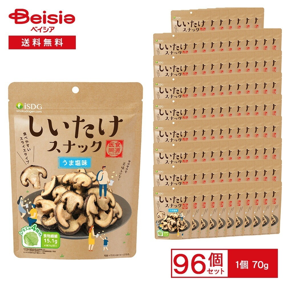 医食同源 ISDG しいたけスナック うま塩味 70g×96個 スナック菓子 しいたけ 椎茸 きのこ カット 真空フライ パリッと 塩味 食物繊維 野菜スナック おやつ おつまみ まとめ買い 業務