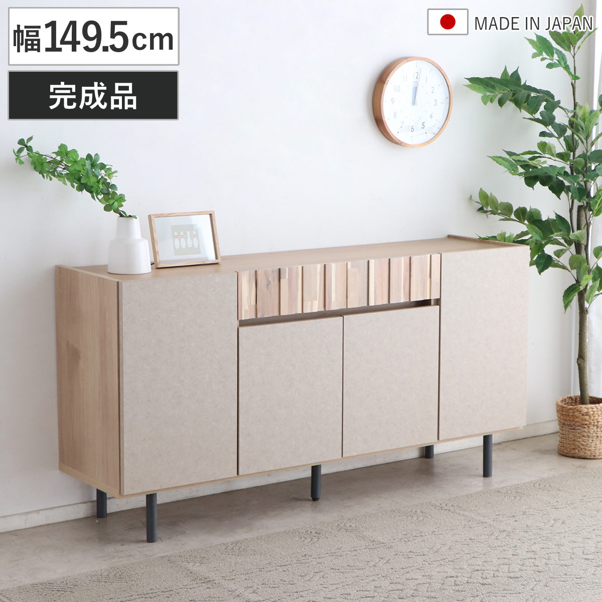 サイドボード 幅149.5cm お掃除ロボット対応 完成品 日本製 ツキミ リビングボード 棚 ラック フルスライドレール 木目調 石目調 おしゃれ キャビネット 収納 家具 引き出し
