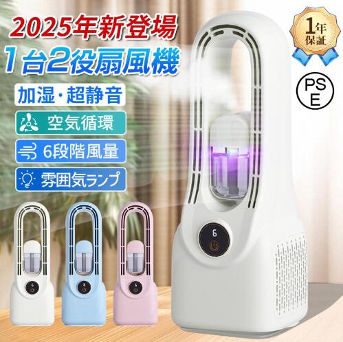 2025新品 扇風機 羽根なし タワーファン加湿器 卓上扇風機 リビング扇風機 1台２役 大風量 静音 USB給電式 おしゃれ 省エネ 空気循環 速冷 熱中症対策 軽量