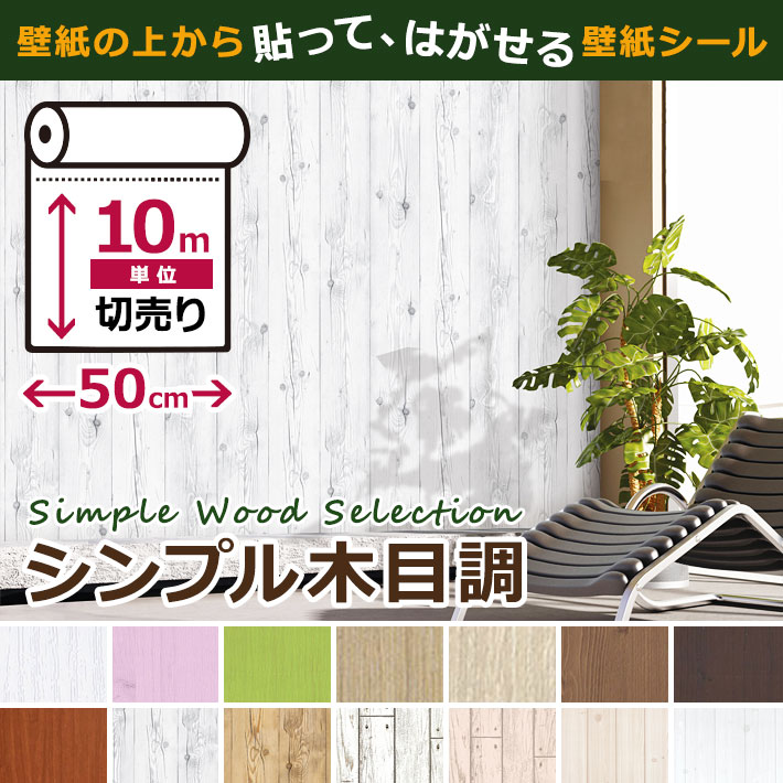 壁紙 クロス 木目調 シンプル木目の壁紙シール お得な壁紙10mセット 壁紙 シール はがせる 宅B