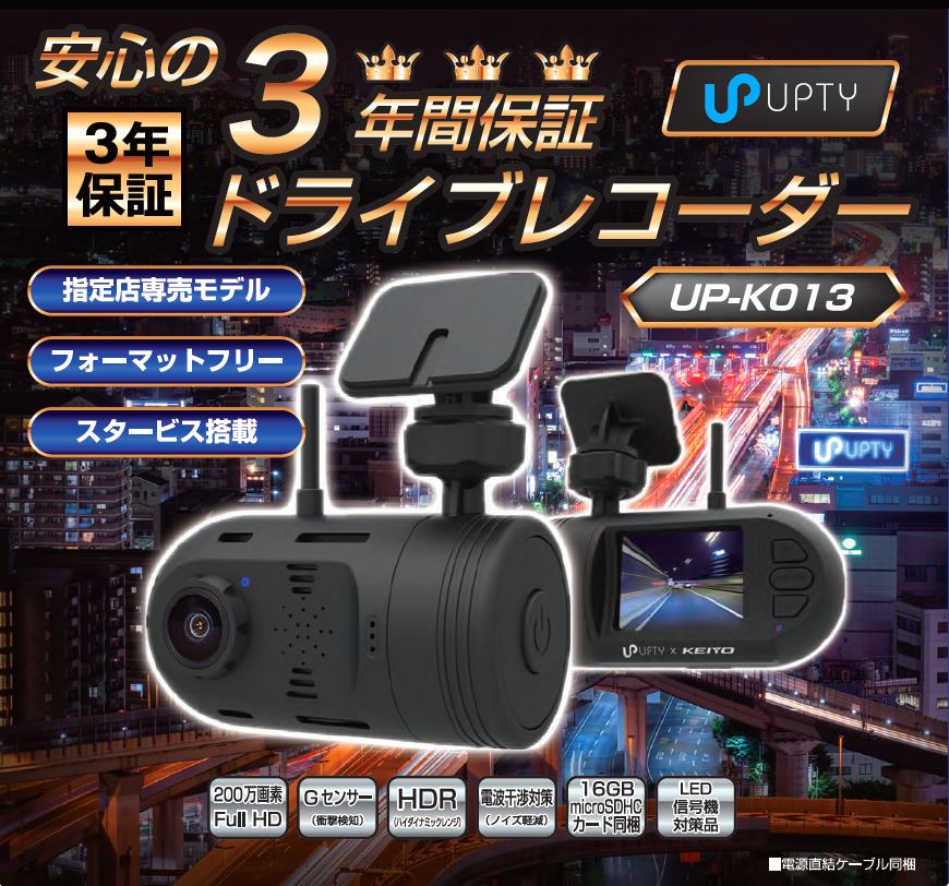 ドライブレコーダー フロントカメラタイプ UP-K013 [ 指定店専売モデル フォーマットフリー スタービス搭載 3年間保証 ]