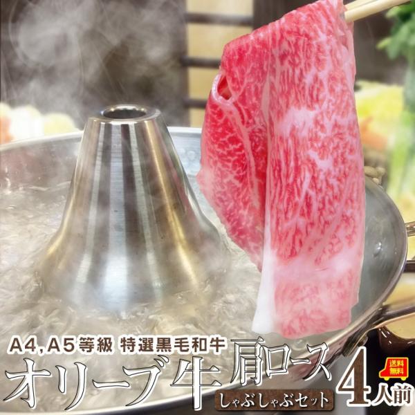 肉 牛肉 しゃぶしゃぶ 4人前 野菜付き セット 鍋セット 肩ロース オリーブ牛 黒毛和牛 讃岐うどん グルメ お中元 ギフト 食品 プレゼント お祝い 10,074円