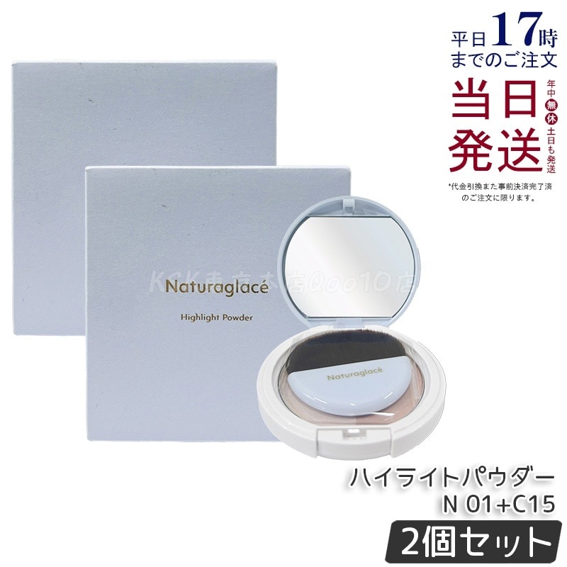 【2個セット】ナチュラグラッセ ハイライトパウダーN 01+C15 9.4g