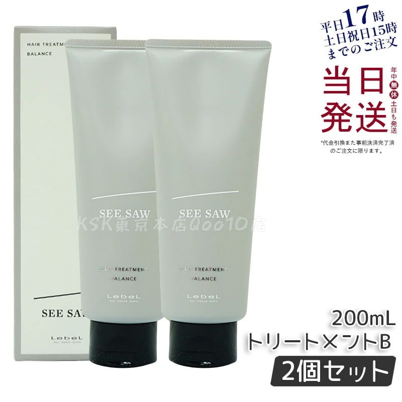 【2個セット】ルベル シーソー ヘア&スキャルプヘアトリートメント バランス B 200ml ルベル LEBEL SEE/SAW