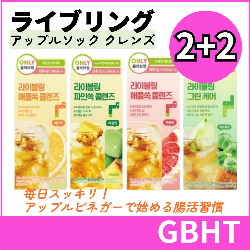 【選べる4種/2+2】アップルソック クレンズ 15ml×10包入り/レモン・青りんご・グレープフルーツ・梅/ゼロシュガー・腸活・酵素ダイエット