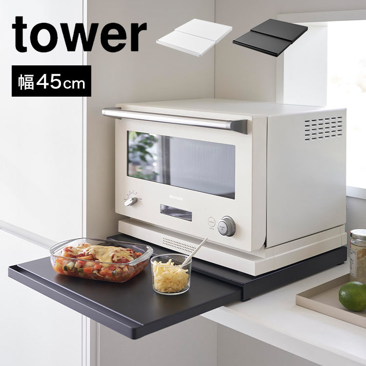 キッチン家電下スライドテーブル タワー 2105 2106 tower 作業台 レンジ下 調理台 台所 オーブン 炊飯器 下 省スペース 幅 45cm トレー 収納 おしゃれ