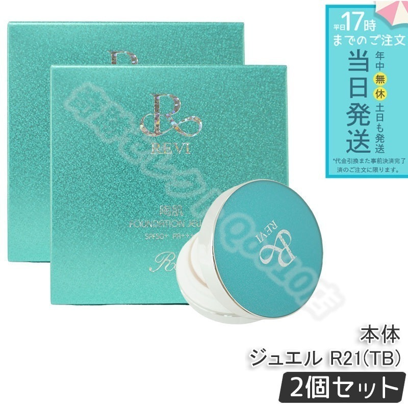 【2個セット】 REVI ルヴィ 陶肌ファンデーション ジュエルブルー 通常色 15g 基礎化粧品 ケース付き　パフ2枚付き 大人気 NEWコンパクト