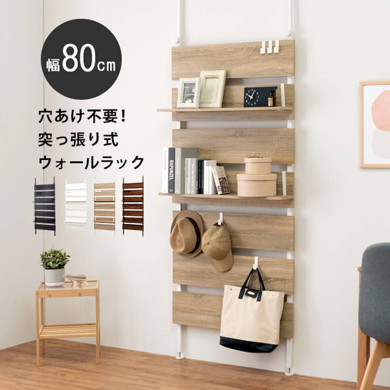 突っ張り棚 ウォールラック 壁面収納棚 幅80cm おしゃれ 木目調 間仕切り 目隠し ディスプレイ