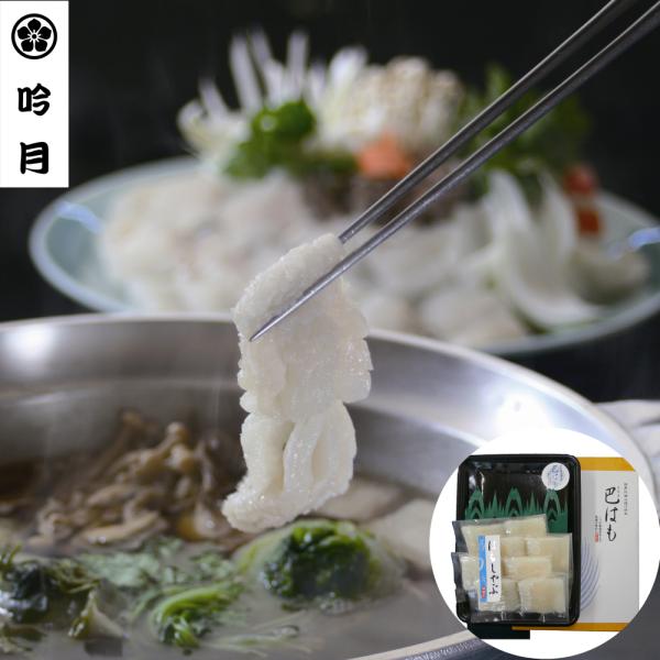 徳島 吟月 はもしゃぶ B SISK