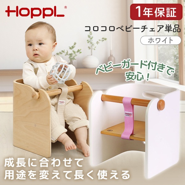 ホップル HOPPL コロコロベビーチェア単品 ホワイト CL-BABY-WH メーカー直送