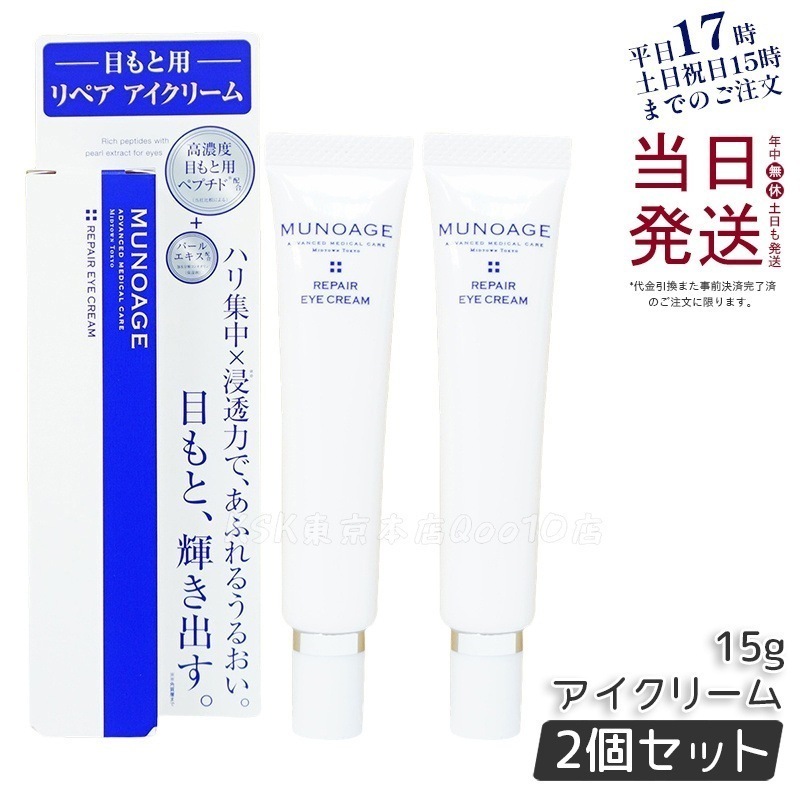 【2個セット】　ミューノアージュ リペアアイクリーム 15g 目もと 高濃度アイクリーム アイクリーム 保湿 ドクターズコスメ MUNOAGE リペアアイクリーム アイケア