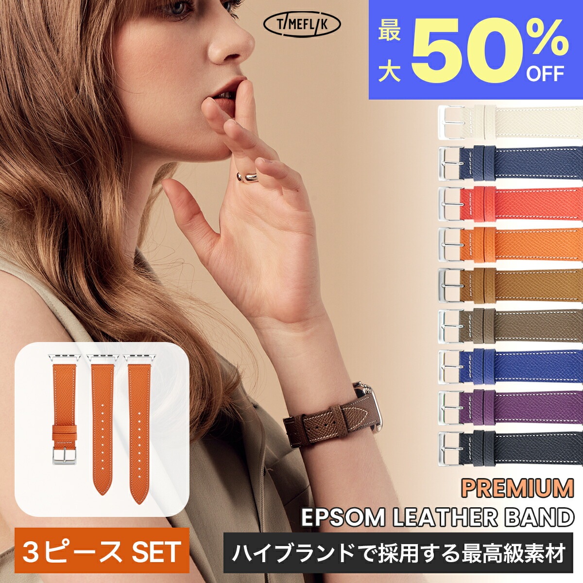【最大50％OFF】【お得な３ピースSET】 プレミアム エプソムレザー アップルウォッチバンド