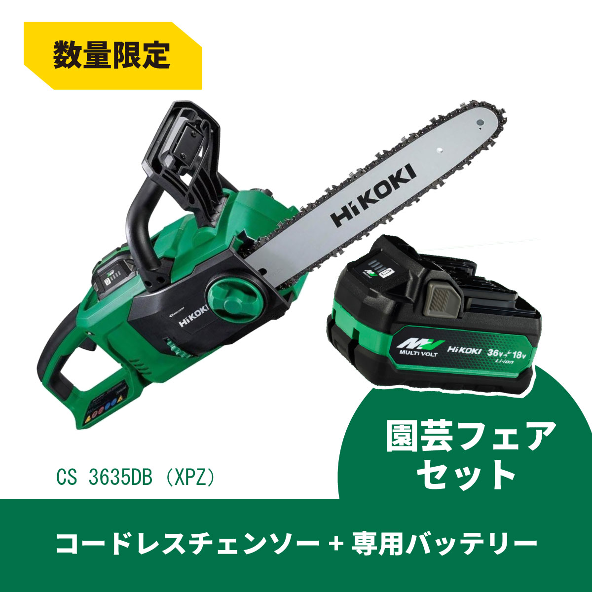 【在庫有・即納】【予備バッテリーサービス】 HiKOKI マルチボルト 36V コードレス チェンソー CS3635DB(XPZ) 【蓄電池・充電器付】 CS3635DB(XP)の後継機種