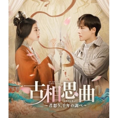 古相思曲君想う千年の調べ(Blu-ray Disc) ／ ジャン・ヤーチン (Blu-ray) MX-731SB