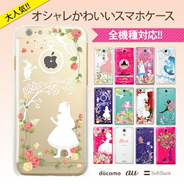 スマホケース 全機種対応 ケース カバー ハードケース クリアケース アイフォン iPhone6s iPhone6 Plus iPhone5s Xperia Z5 Z4 Z3 A4 compact SO-02H SO-01H SO-04G SO-03G SOV32 SOV31 aquos SH-01H SH-02H SH-04G SHV32 白雪姫 アリス kawaii-zen