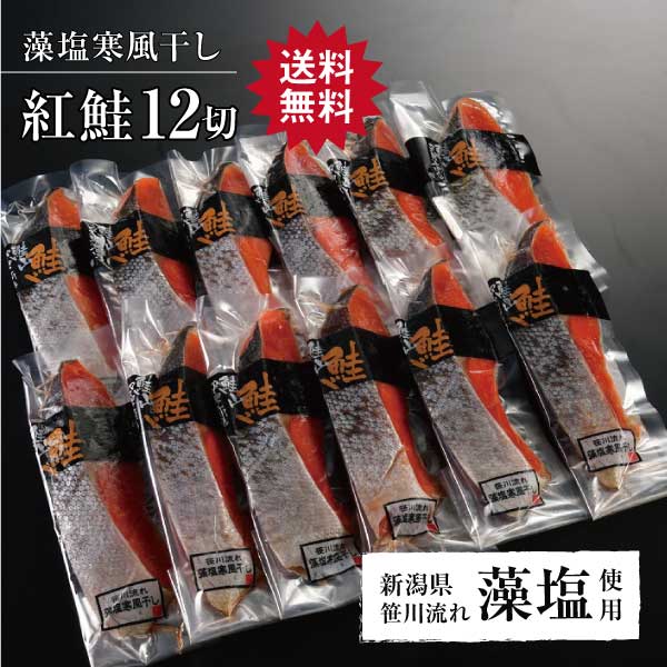 【紅鮭藻塩寒風干し 12切】鮭 さけ サケ しゃけ シャケ サーモン 魚 切身 切り身 高級 ギフト 贈り物 贈答用 内祝い 内祝 熨斗 大容量 弁当 お得 グルメ