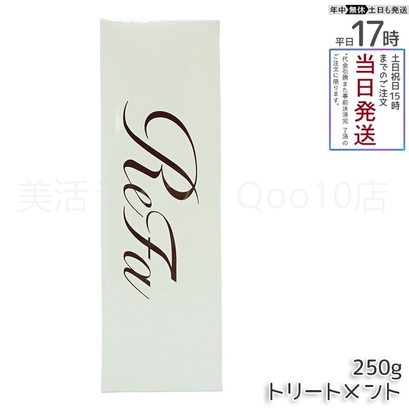 正規品 リファ ビューテック トリートメント ReFa treatment 250g シャントリ しっとり さらさらドライヤー アイロン うるおい ツヤ レア髪 ヘアケア バス MTG