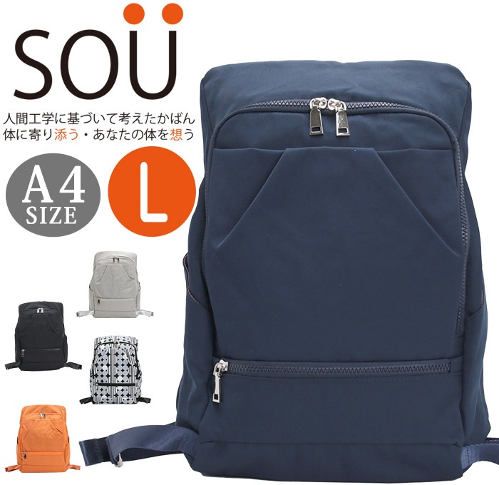 ソウ リュック SOU 人間工学リュック L リュックサック 人間工学 バッグ A4 軽量 バッグ 男性 女性 男女兼用 メンズ レディース 24016 24017 24021
