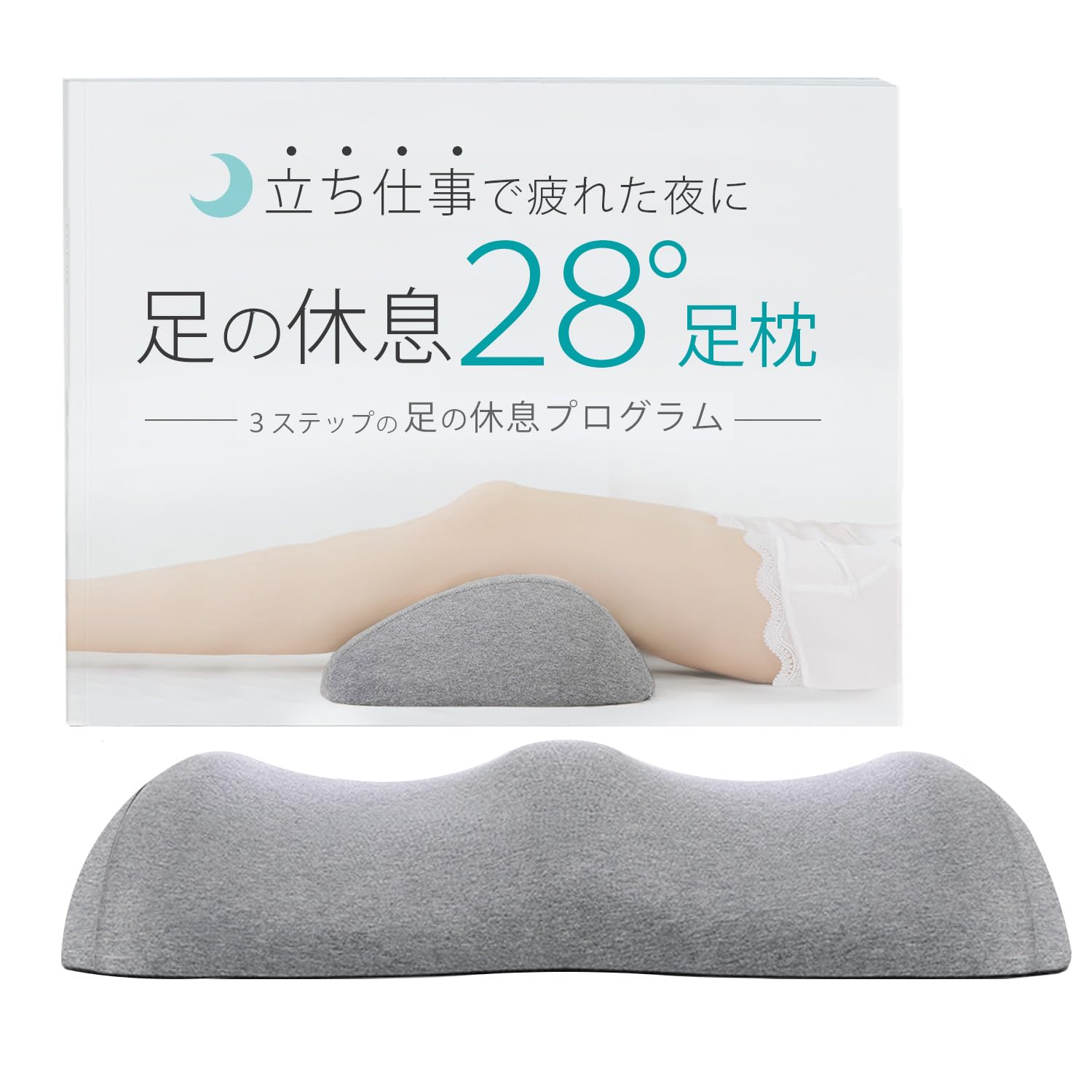 立ち仕事で疲れた夜に足の休息２８足枕 足まくら 足マクラ むくみ コットン 睡眠用 就寝用