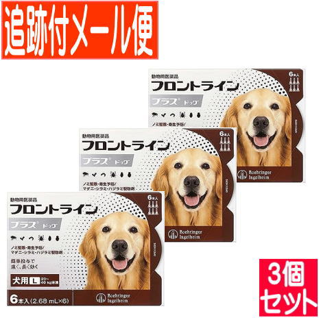【3個セット】【動物用医薬品】フロントラインプラスドッグ　犬用　L　20～40kg未満　6本入　【メール便】
