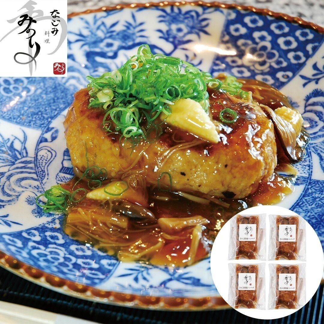 神戸元町「みのり」 和風きのこ餡のハンバーグ 200g(固形量120g)4個 【産直メーカー直送品】