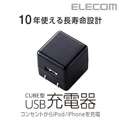 他サイト： エレコム オーディオ用AC充電器/CUBE/1A出力/USB1P/ブラックの商品画像