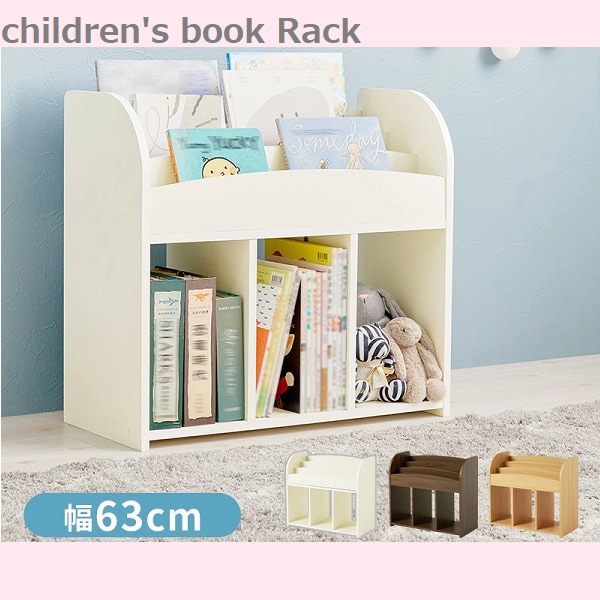 幅63cm 収納 絵本棚 子供部屋 絵本ラック おもちゃや絵本をまとめて収納 マガジンラック 角丸 オープン収納 楽々片付け お子様 小物 コンパクト おもちゃ 壁面収納 リビング収納 書斎 文庫本