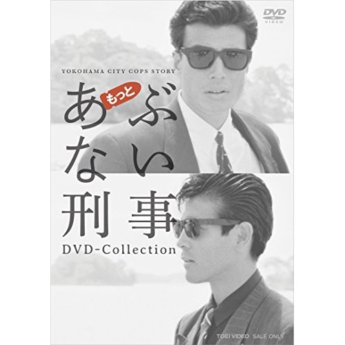 もっとあぶない刑事 DVD COLLECTION ／ 舘ひろし/柴田恭兵 (DVD) DSTD-9535