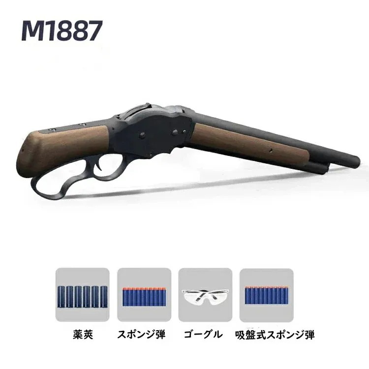 【クリスマスプレゼント】M1887ショットガン おもちゃ銃 レバーアクション式排莢を再現 エアガン 18歳以上向け エアーガン