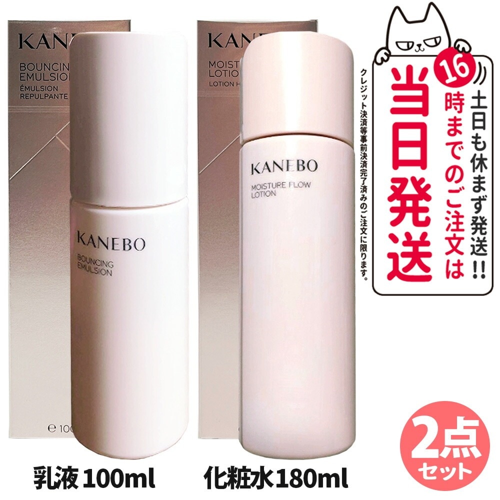 【国内正規品 2点セット】KANEBO カネボウ モイスチャー フロウ ローション 化粧水 180ml+ バウンシング エマルジョン 100mL