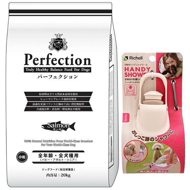 ドッグフード パーフェクション サーモン 小粒 20kg【プレゼント お散歩ハンディシャワー Ｓサイズ アイボリー付】