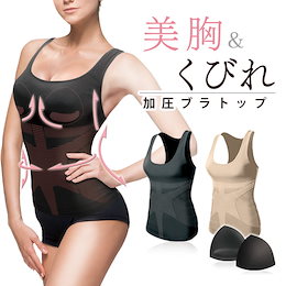 ≪雑誌掲載≫ ブラトップ 加圧タンクトップ レディース 加圧シャツ バストアップ 胸 パッド付き インナー 着圧 補正下着 矯正下着 ダイエット ボディシェイパー ボディスーツ