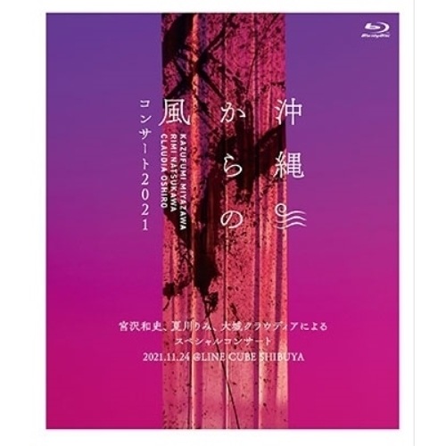 宮沢和史/夏川りみ/大城クラウディア ／ 沖縄からの風コンサート2021宮沢和史夏川りみ大城クラウディアによるスペ... (Blu-ray) YRXN-80016