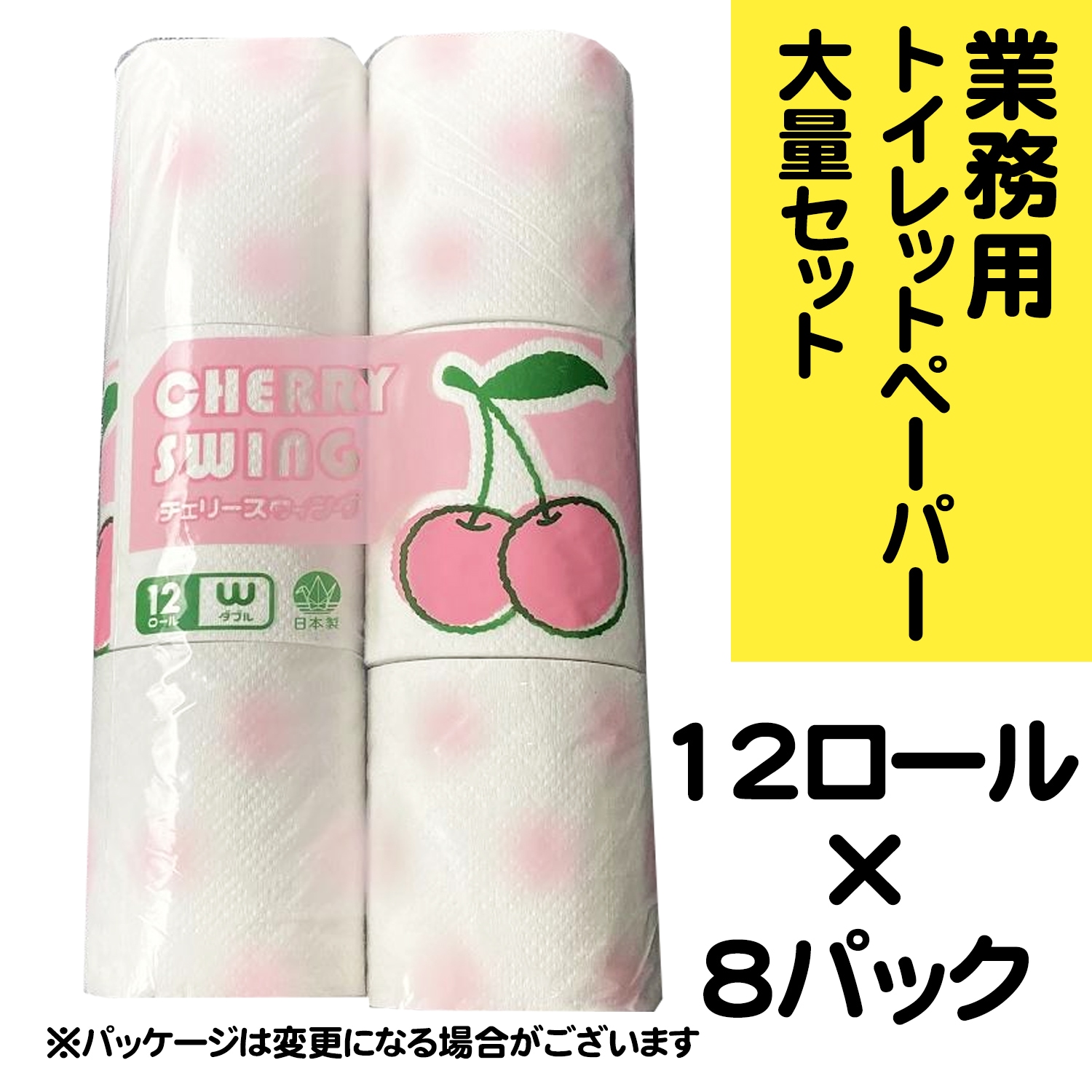 業務用トイレットペーパー 27.5m　ダブル チェリースイング　12ロールｘ8パック/ケース まとめ売り 箱売り【ダブル】