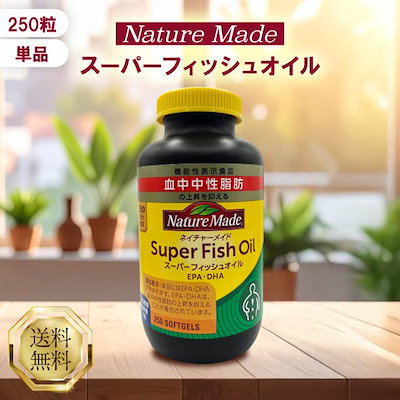 他サイト： スーパーフィッシュオイル 250粒 サプリメント サプリ DHA EPA フィッシュオイル オメガ3 脂肪酸 中性脂肪 魚油 機能性表示食品 健康補助食品 健康食品 美容 健康の商品画像