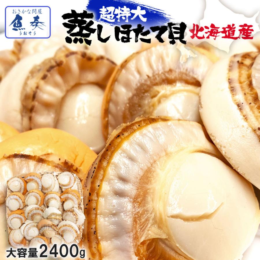 北海道産 ボイルほたて 特大 2L 3パック NET2400g ほたて ホタテ 帆立 貝 蒸し 母の日 お祝い 父の日