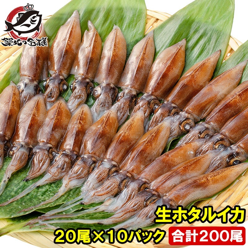 高級グレード 生ホタルイカ ほたるいか 200尾 約150g×10パック お刺身ＯＫ！新物ほたるいかシーズン最盛期！富山産ほたるいかは大きくぷりぷりの食感 いか イカ ほたるイカ ほたるいか