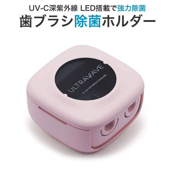 MEDIK UV-C 歯ブラシ除菌ホルダー 2連 MDK-TS22 ピンク (sb)