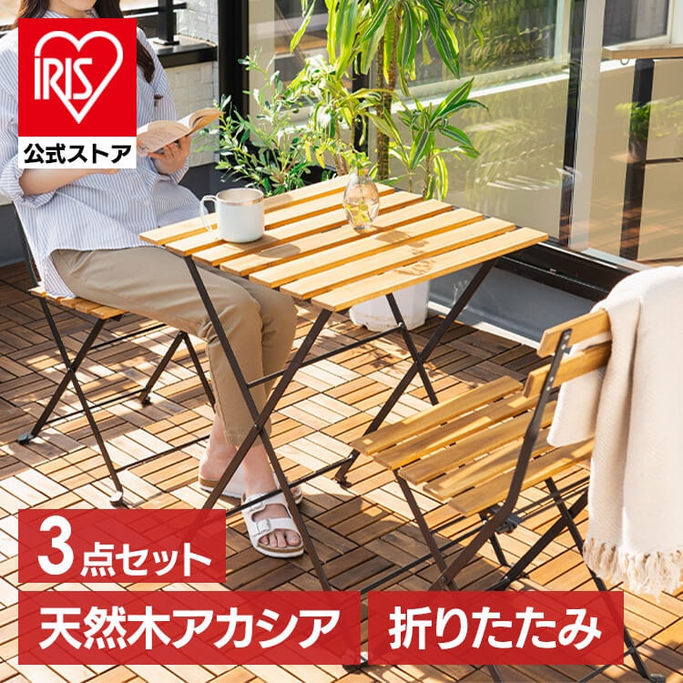 【公式】 ガーデンテーブルチェア ３点セット テーブルチェアセット 折りたたみ ベランダ 庭 ガーデン アカシア製 ガーデンファニチャー ブラウン GFA-550 メガ割