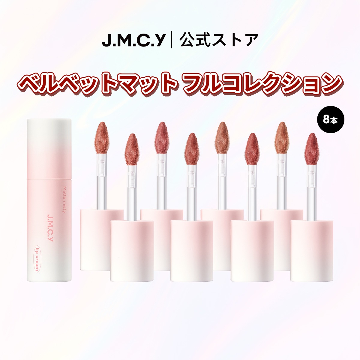 【8本セット】JMCY ミニマットクラウドリップスティック 滲みにくい・長持ちするマットな仕上がり グロスリップスティック リップグロス ノンスティッキーハイカバレッジで保湿するマットリップティ