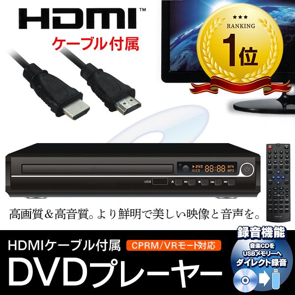 【2025新作】HDMI ケーブル付 高画質 DVDプレーヤー 多機能 USBメモリ ダイレクト録音 HDMI搭載 CPRM VR 薄型 コンパクト BD/地デジ 再生専用 //60N DV02
